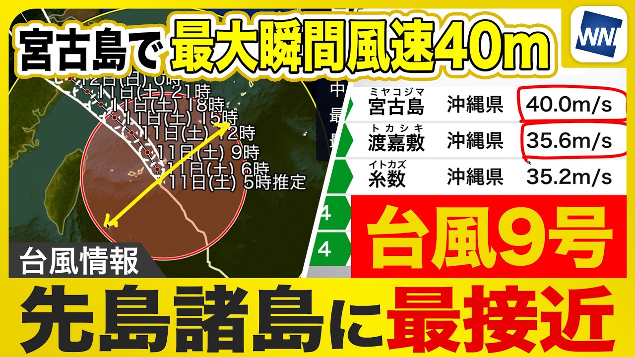 Typhoon No. 9 2026] Closest approach to the Sakishima Islands