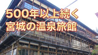 【日本の温泉】500年以上続く宮城の温泉旅館