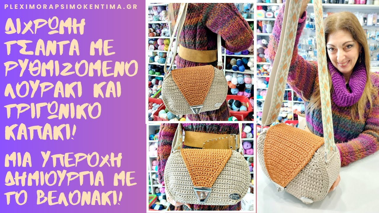 Δίχρωμη Τσάντα με Ρυθμιζόμενο Λουράκι και Τριγωνικό Καπάκι! Μια Υπέροχη Δημιουργία με το Βελονάκι!