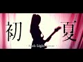 初夏(Shoka) - Ado【cover】【Each Light】【MV】
