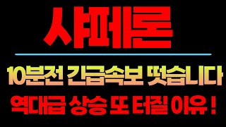 [샤페론] 샤페론 주말 긴급속보 떳습니다! 역대급 상승 또 터질 이유! #샤페론 #샤페론주가 #샤페론분석 #샤페론대응 #샤페론목표가