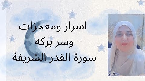 سر 💫سورة القدر 💫وفضلها العظيم 💫لتقويه البصر💥 للحفظ  💥لحل مشاكلك 💯