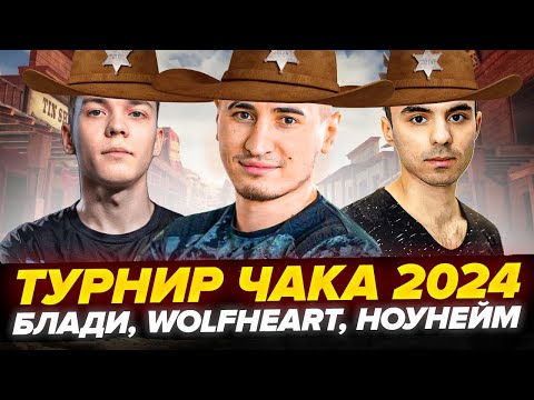 Видео: ТУРНИР ЧАКА 2024! - Блади, WolfHeart, NoName | No Heart, No Blood | ТРЕНИРОВКА #3