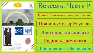 Вексель / Часть 9 / Правило 4-х углов / Протест в неплатеже / Иск / Ловушка для акцепта / Дополнения