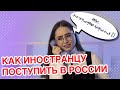 Как иностранцу поступить в российский вуз?