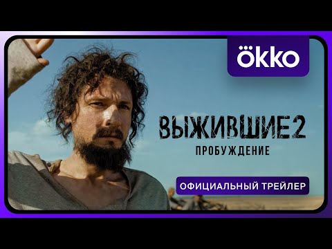 Выжившие 2. Пробуждение | Официальный трейлер