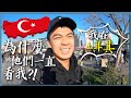 【土耳其1】土耳其我來了！剛到伊斯坦堡卻發現大家一直看我！？