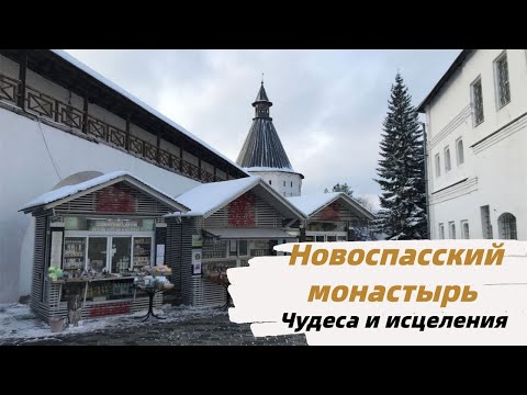 Новоспасский монастырь. Здесь происходят чудеса и исцеления. Усыпальница Романовых