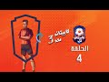 كابيتانو مصر الموسم الثالث الحلقة الرابعة Capitano Masr S3 Episode 4