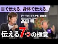 #２ジャパネットたかた 創業者 髙田明さんに聞く「伝える」７つの極意 【目で伝える。身体で伝える。】