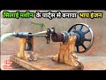 भाप इंजन बनाओ घर पर || Steam engine kaise banaye | how to make a steam engine