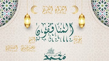 القران الكريم   سوره المنافقون   الشيخ محمد صديق المنشاوي   راحه نفسيه   surah al monafekon   Quran