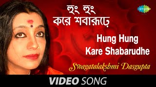 Hung Hung Kare Shabarudhe | Kalika Stuti | Swagatalakshmi Dasgupta |  Video