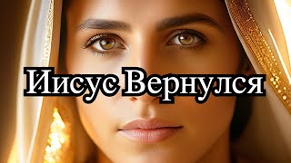 Этот канал говорит о том, что Иисус Христос уже пришел и мы его приняли.#вера #словобожье