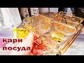 Магазин КАРИ.Вот вам и на.Не обувь а Море посуды и товаров для кухни