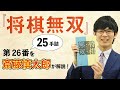 あふれる詰将棋愛！『将棋無双』第26番（25手詰）を斎藤慎太郎が解説