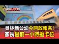 員林新公幼今開放報名！家長提前一小時搶卡位【頭條600秒】