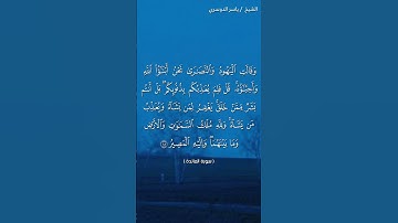 سورة المائدة ( آية ١٨) / ياسر الدوسري