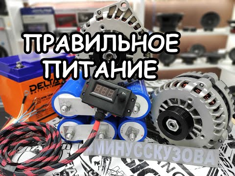 Выбор питания для АВТОЗВУКА