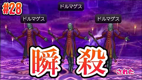 ドラクエ8実況 39 ドルマゲス戦リベンジ こんな化け物に勝てるのか Mp3