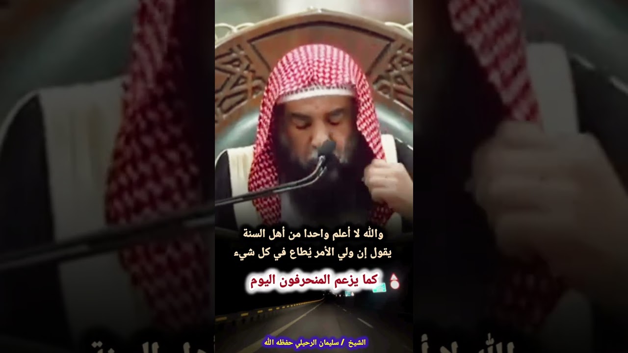 والله لا أعلم واحدا من أهل السنة يقول إن ولي الأمر يُطاع في كل شيء... ! - الشيخ سليمان الرحيلي