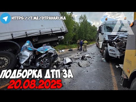 ДТП и авария! Подборка на видеорегистратор за 20.08.25 Август 2025