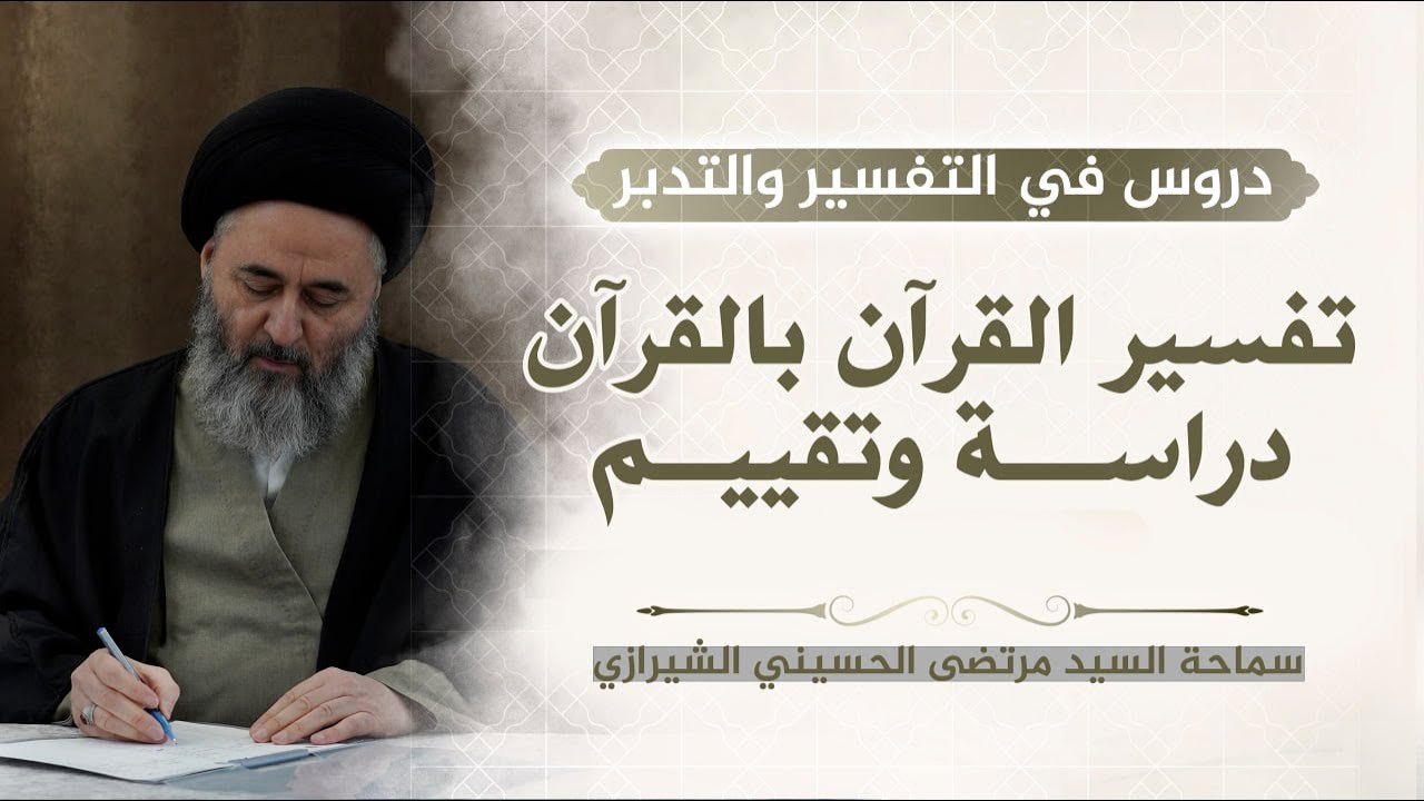 367- تفسير القرآن بالقرآن، دراسة وتقييم - السيد مرتضى الشيرازي