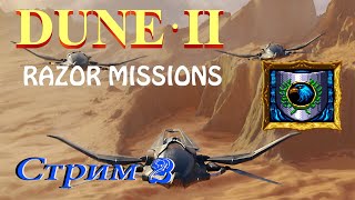 Dune 2 Razor Missions - стрим 2