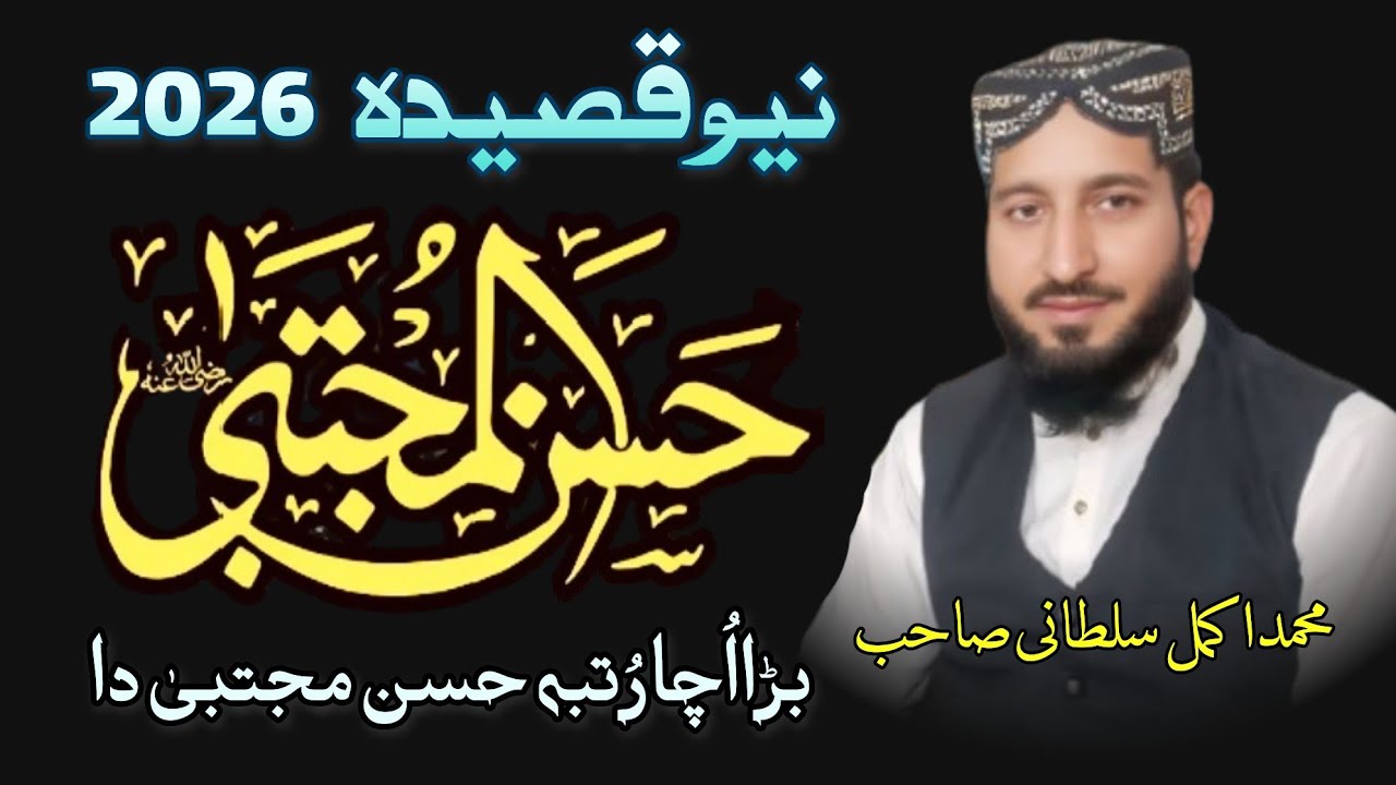 Mola Hassan Qseeda | مولا حسن مجتبیٰ کی شان | Bada Ucha Rutba Hassan Mujtaba Da | 2026