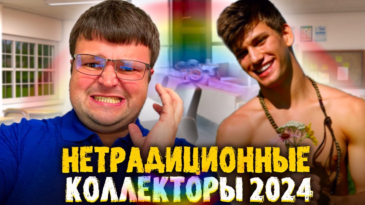 Нетрадиционные коллекторы попали на юриста. Если бывший не платит кредит