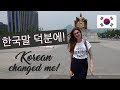 한국어 배우고 달라진 나! How learning Korean changed me 🇿🇦 🇰🇷