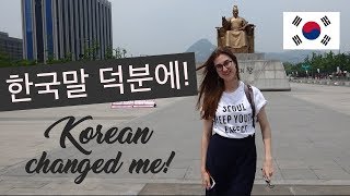 한국어 배우고 달라진 나! How learning Korean changed me 🇿🇦 🇰🇷