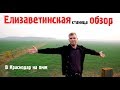 Елизаветинская станица||Переезд в Краснодар