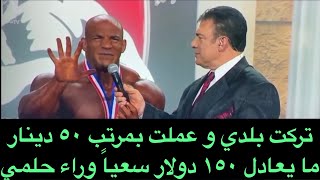 Ramy speech after winning Mr Olympia 2020 -كلمة بيج رامي بعد فوزه - تركت بلدي و عملت ب ١٥٠ دولار