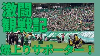 激闘のジュビロ磐田 VS 東京ヴェルディ サポーター観戦記