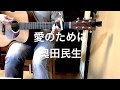 &quot;愛のために&quot;  by 奥田民生   (cover)