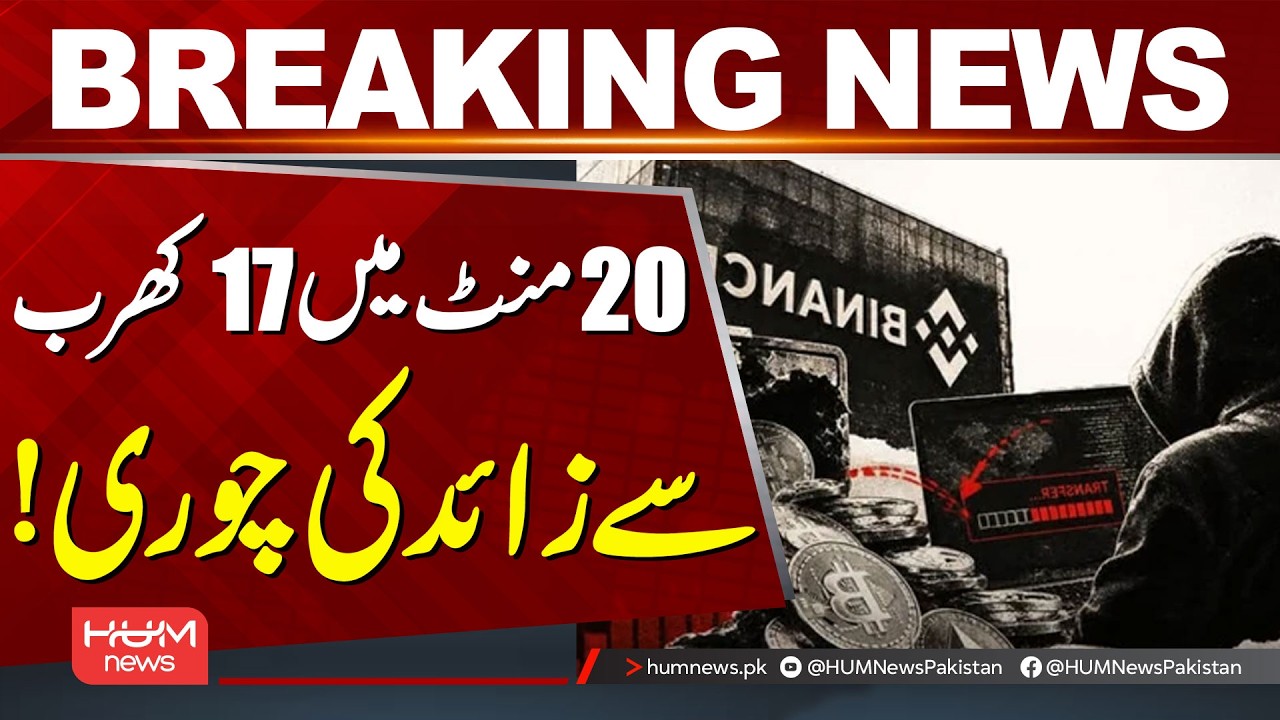 Over Rs 1.7 Trillion Stolen in Just 20 Minutes! | Hum News | Pakistan