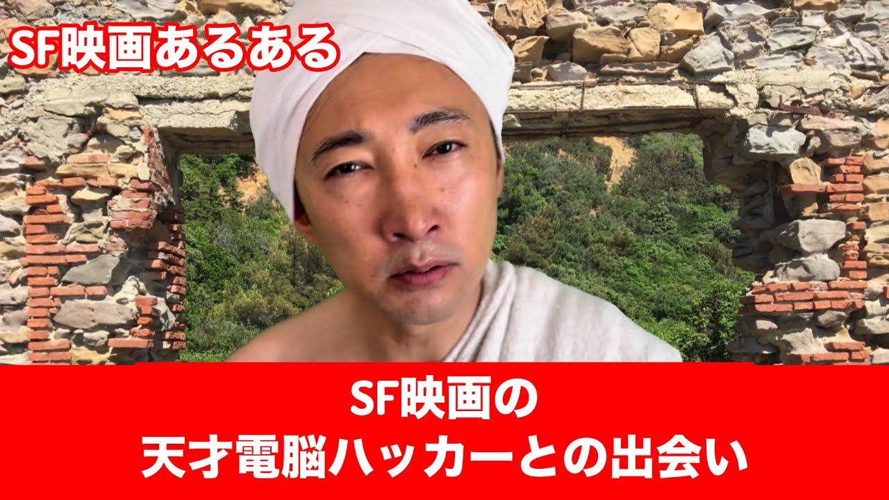 【SF映画あるある】〝天才電脳ハッカーとの出会い〟【こがけん】