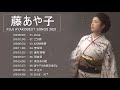 【藤あや子】藤あや子 によるベストヒットメドレー♪♪Fuji Ayako Greatest Hits 2021