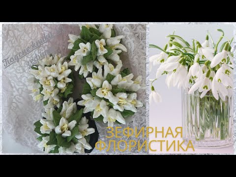 МКПОДСНЕЖНИКИ из Зефира от Натальи Шушаковой  РецептSNOWDROPS made of Zephyr