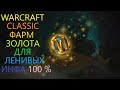 WOW CLASSIC ФАРМ ЗОЛОТА  ОТ 100 ГОЛД +-ЧАС