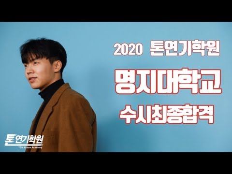 [2020톤연기학원]연영과/뮤지컬과/명지대학교뮤지컬과수시최종합격!서울예대1차합격/경기대1차합격!가천대1차합격/홍대연기학원/대구연기학원/강남연기학원/목동연기학원