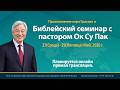 [Rus] Библейский семинар с пастором Ок Су Пак