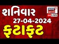 Fatafat news live       gujarat samachar  gujarati news  news18 gujarati