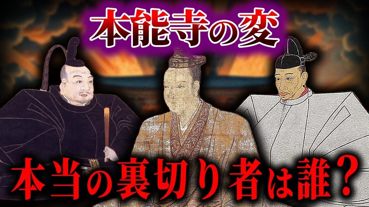 【ゆっくり解説】裏切り者は、光秀ではない...本能寺の変の謎...