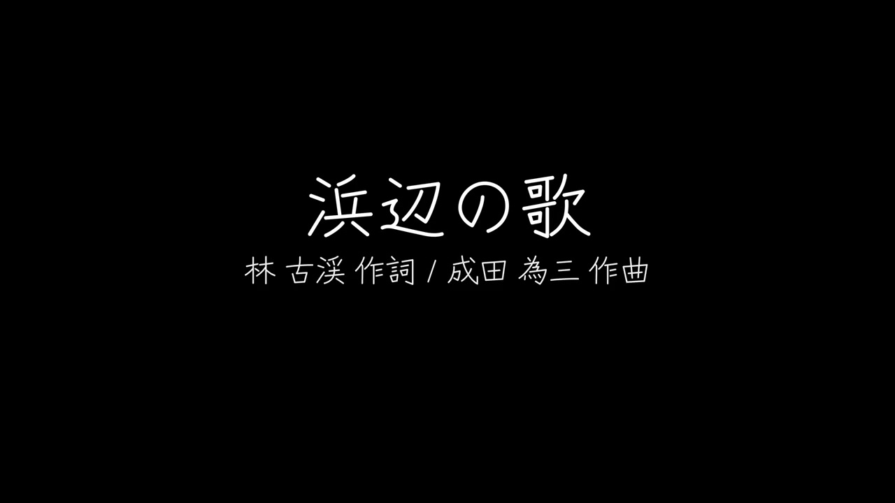 浜辺の歌　(作詞:林古溪／作曲:成田為三)