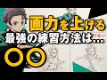 画力を上げる最強の練習方法は【模写】
