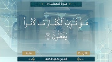 الجزء الثلاثون الشيخ محمود الخشت سورة المطففين