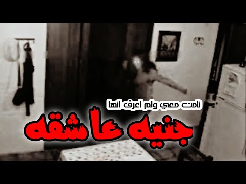 قصص جن يوميه ادخل لبيته وبالاخير طلعت جنيه عاشقه 