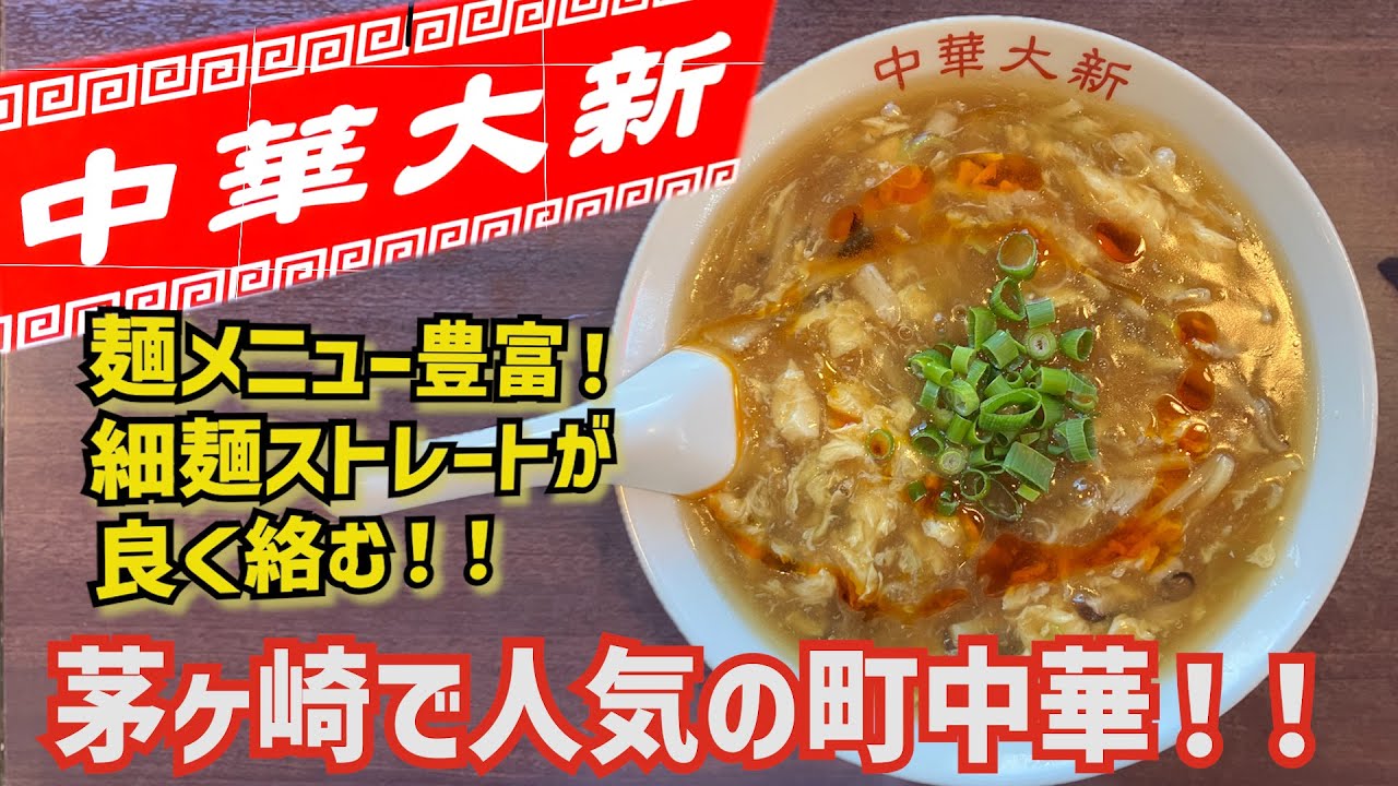 【中華大新 茅ヶ崎店】みんなに愛され創業50年大人気の町中華！！